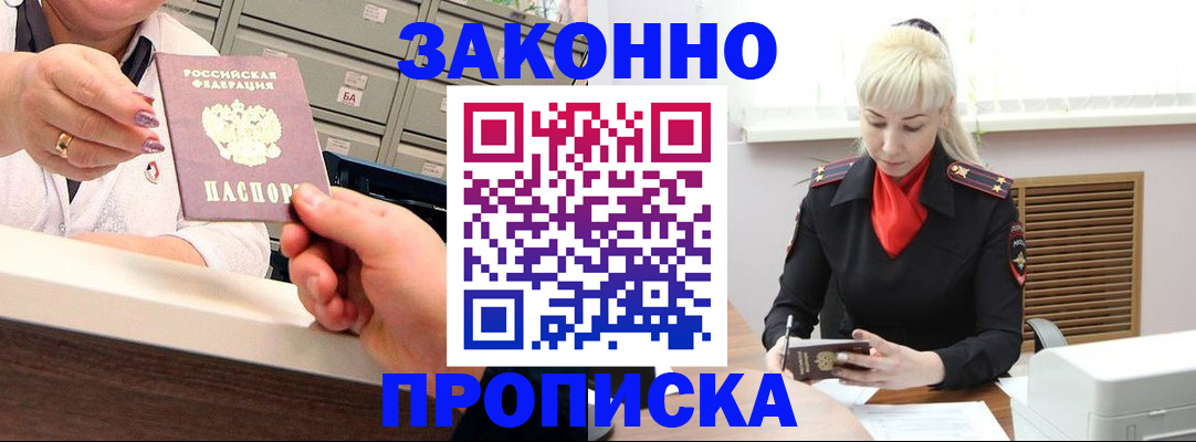 купить прописку в Саранске